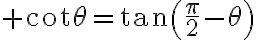 $\cot\theta=\tan\left(\frac{\pi}2-\theta\right)$